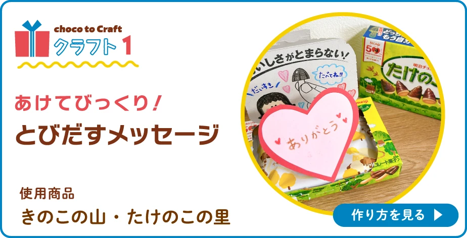 第1弾・クラフト1：あけてびっくり！とびだすメッセージ