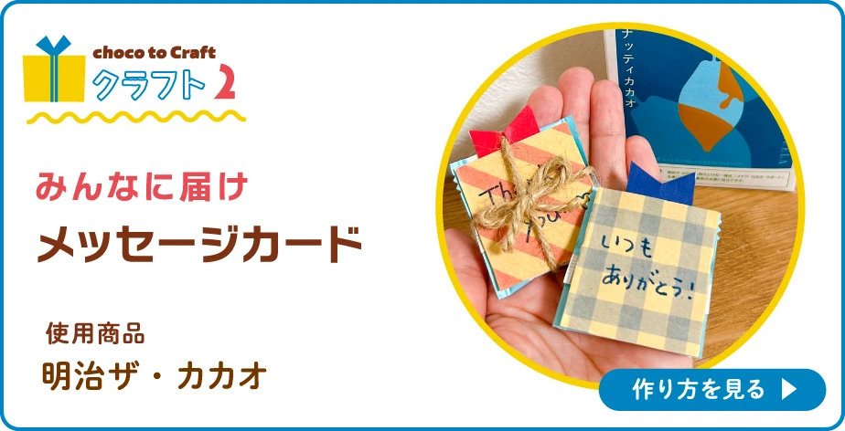 第1弾・クラフト2：みんなに届け メッセージカード