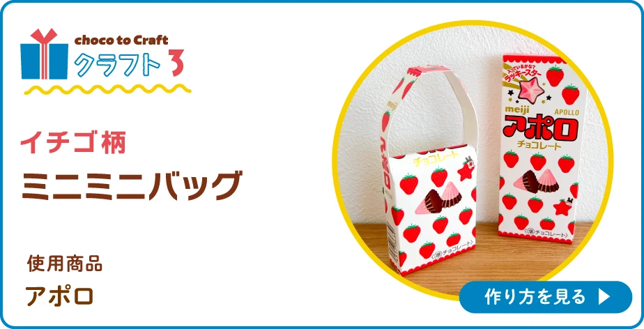 第1弾・クラフト3：イチゴ柄 ミニミニバッグ