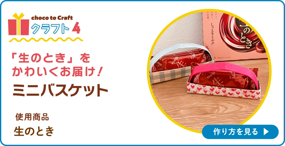 第1弾・クラフト4：「生のとき」をかわいくお届け！ミニバスケット