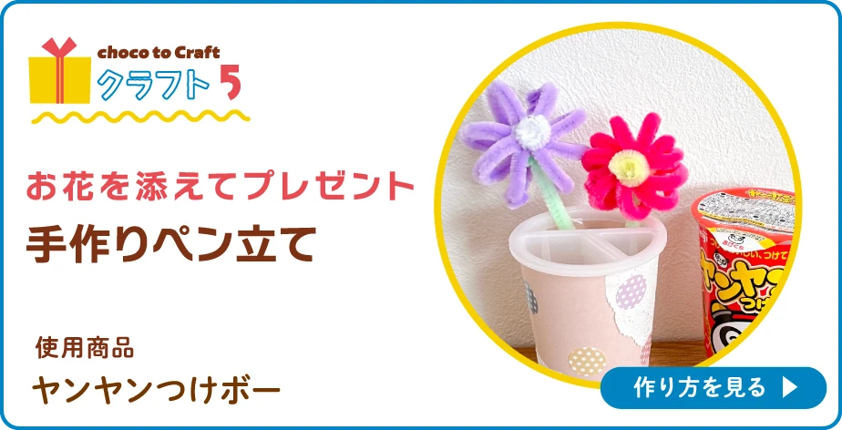 第1弾・クラフト5：お花を添えてプレゼント 手作りペン立て