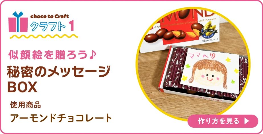 第2弾・クラフト1：似顔絵を贈ろう♪秘密のメッセージBOX