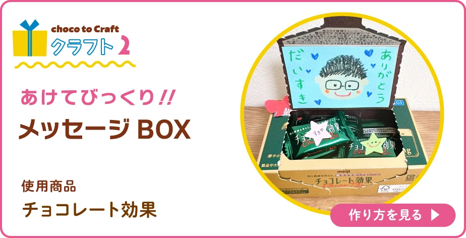 第2弾・クラフト2：あけてびっくり！！メッセージBOX