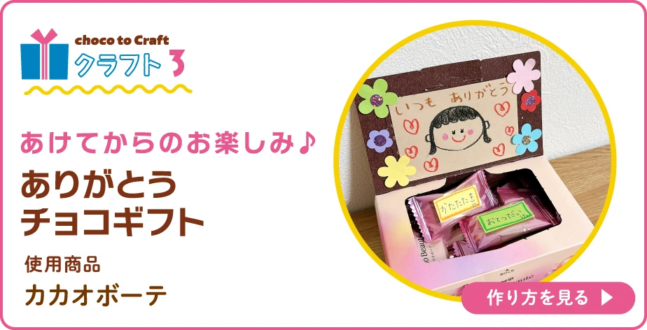 第2弾・クラフト3：あけてからのお楽しみ♪ありがとうチョコギフト