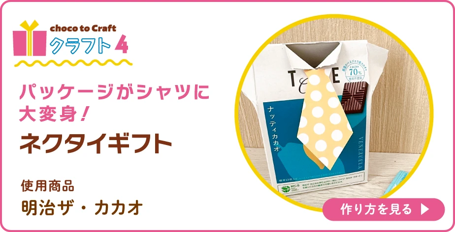 第2弾・クラフト4：パッケージがシャツに大変身！ネクタイギフト