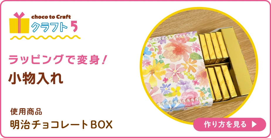 第2弾・クラフト5：ラッピングで変身！小物入れ