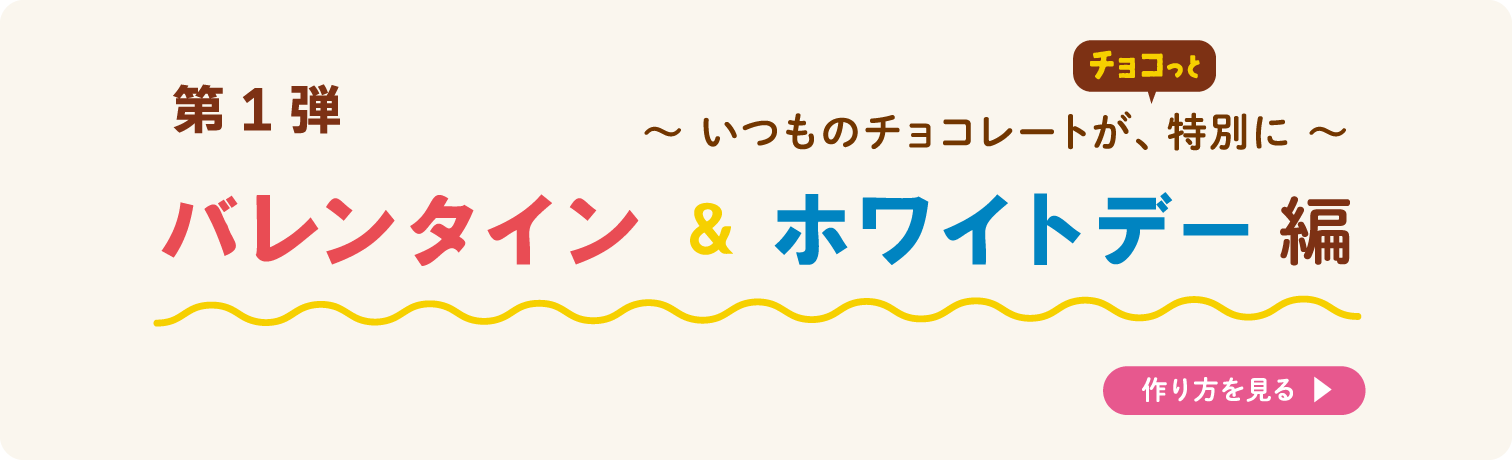 第1弾 バレンタイン＆ホワイトデー編へ