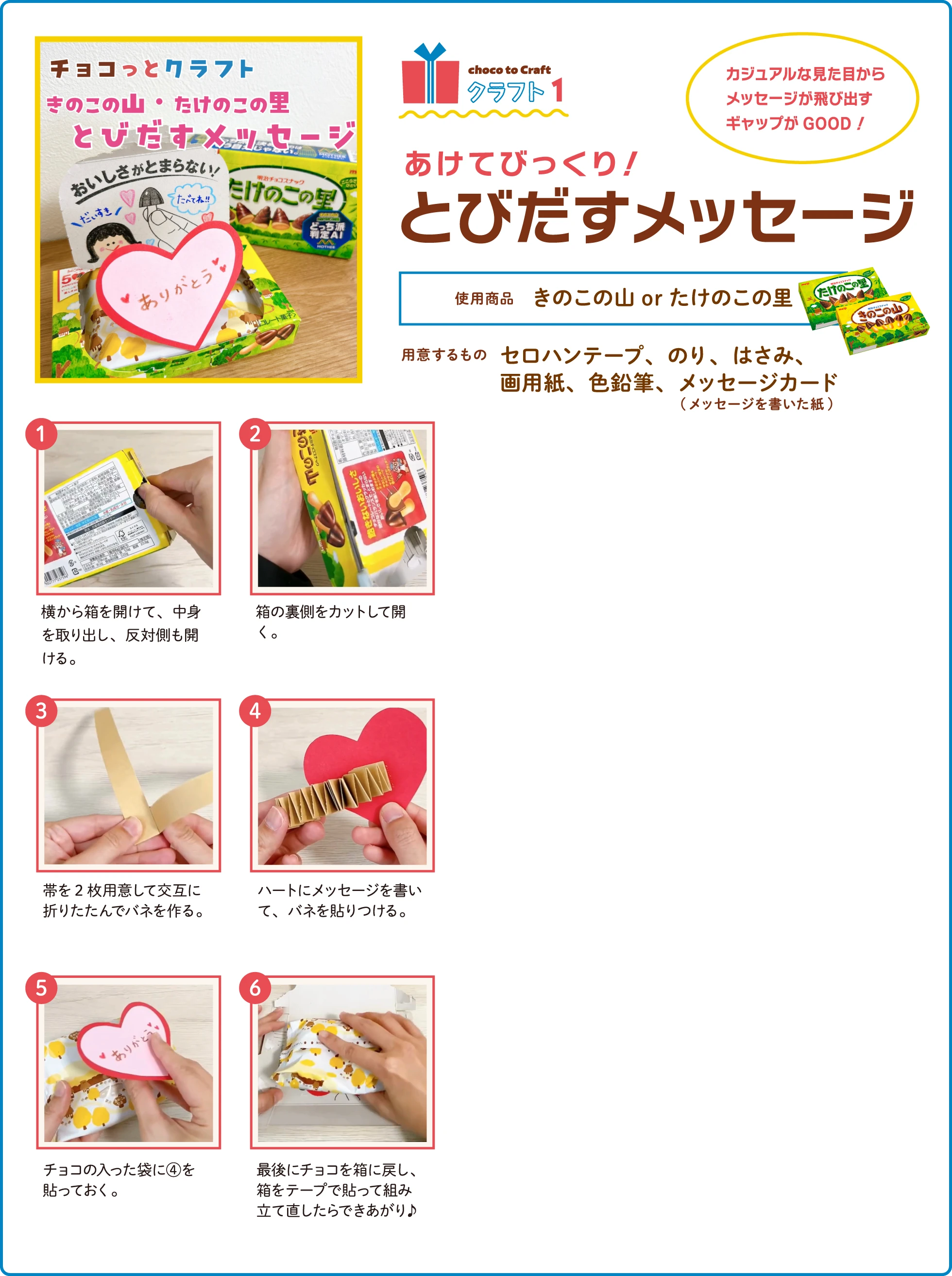 第1弾・クラフト1：あけてびっくり！とびだすメッセージ