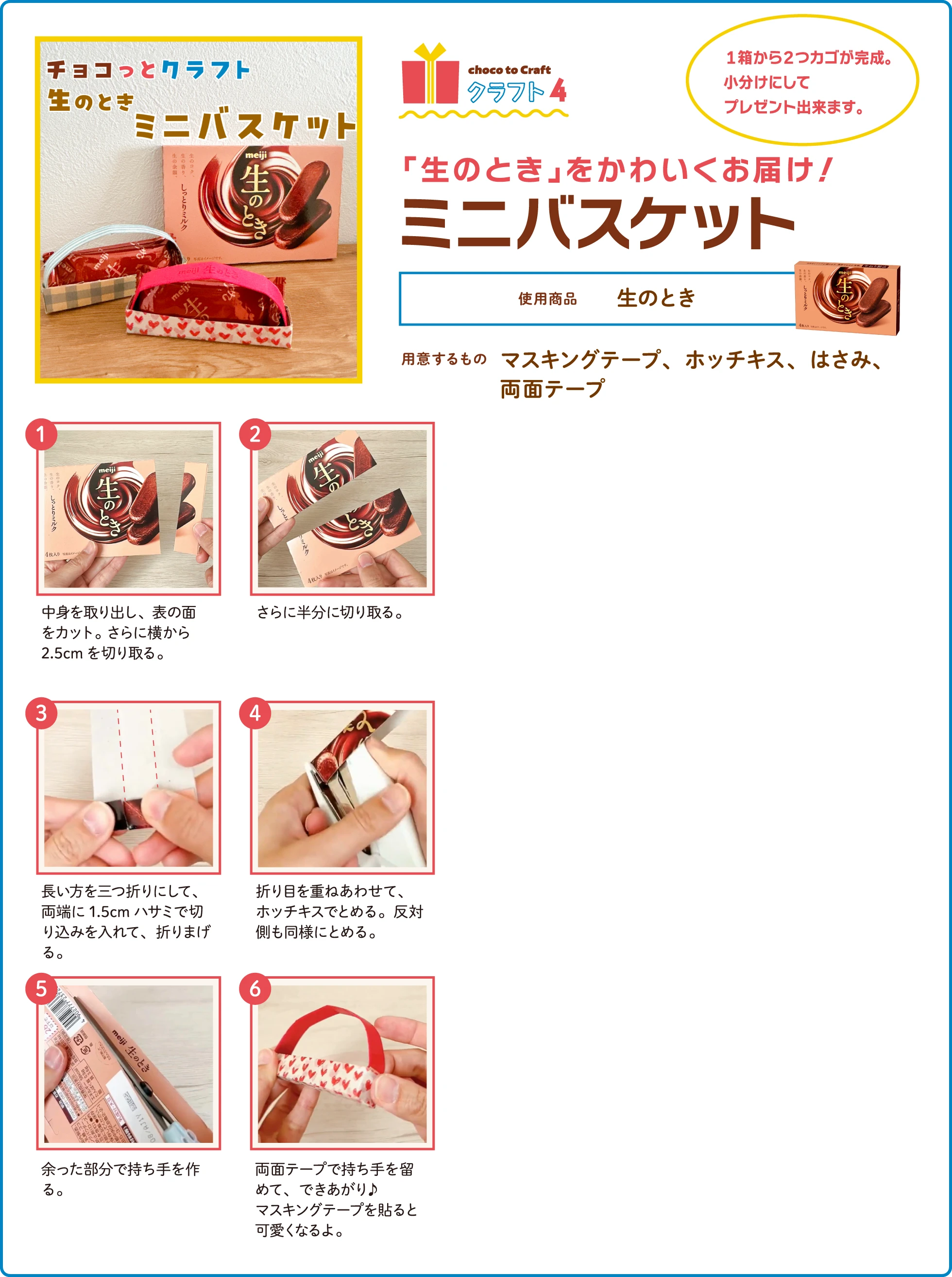 第1弾・クラフト4：「生のとき」をかわいくお届け！ミニバスケット