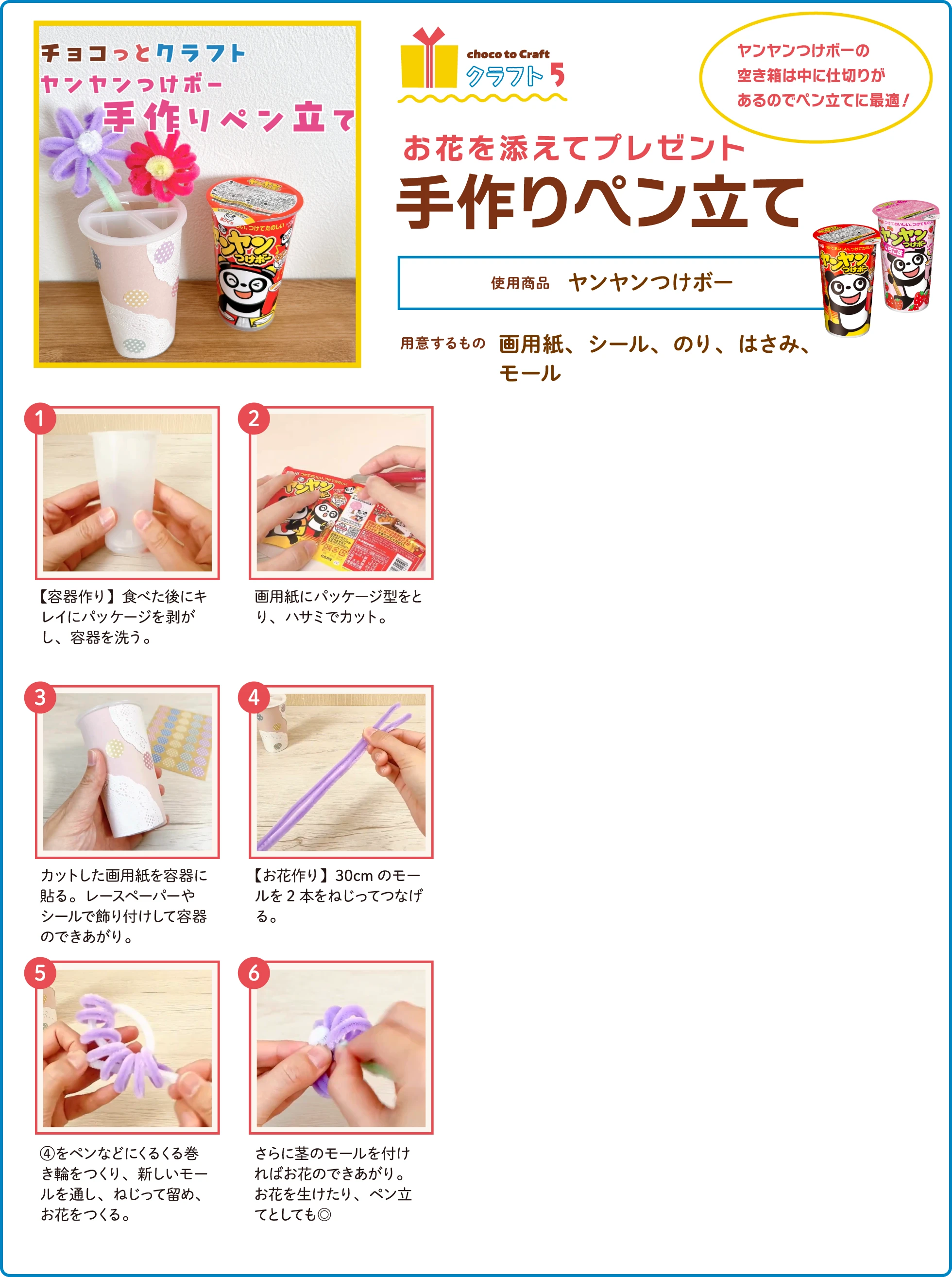 第1弾・クラフト5：お花を添えてプレゼント 手作りペン立て