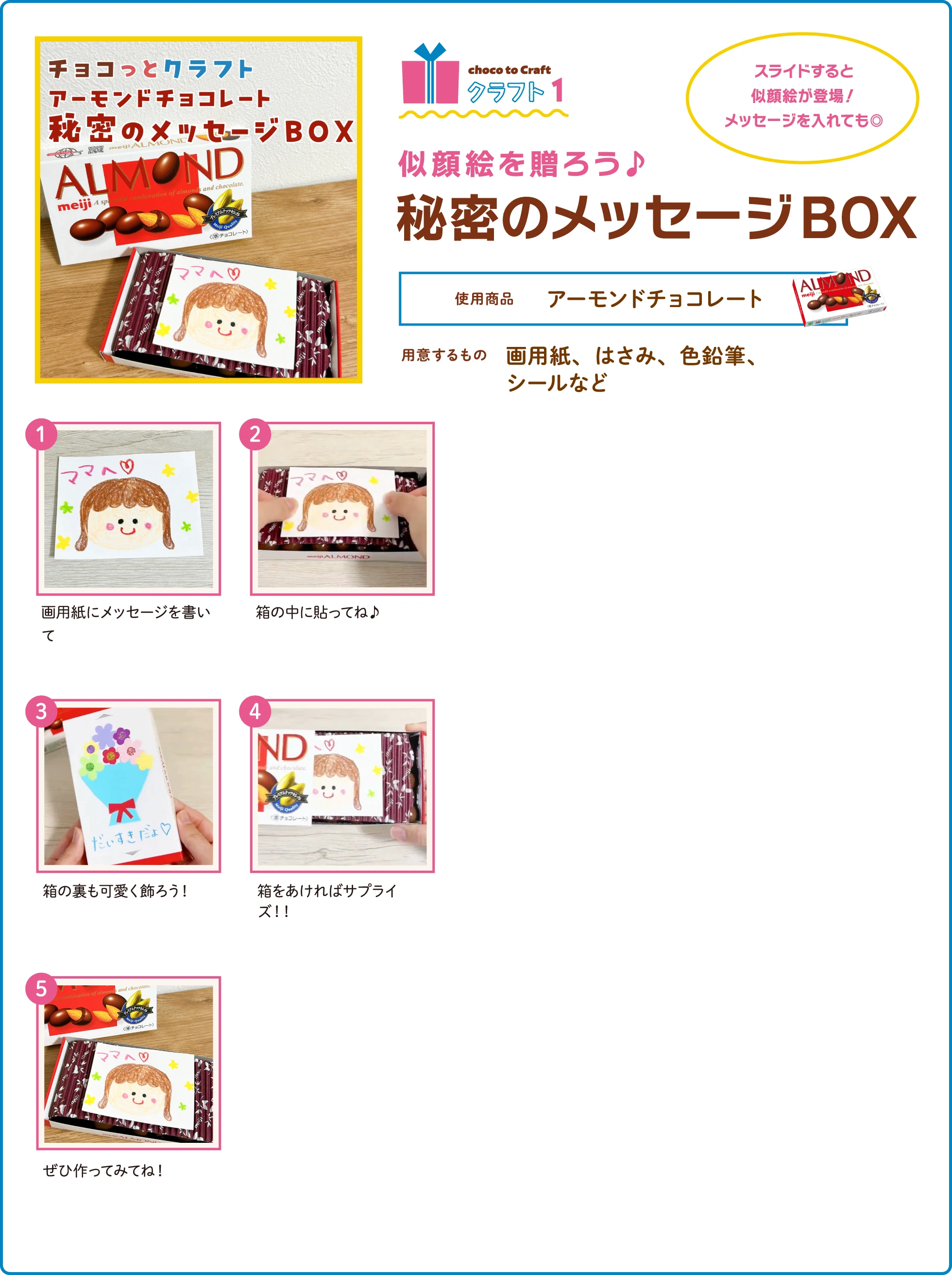第2弾・クラフト1：似顔絵を贈ろう♪秘密のメッセージBOX