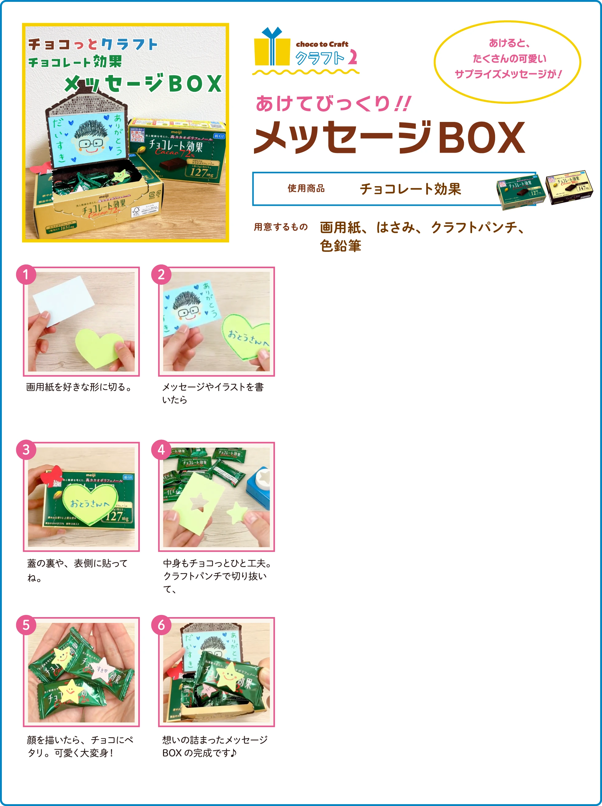 第2弾・クラフト2：あけてびっくり！！メッセージBOX