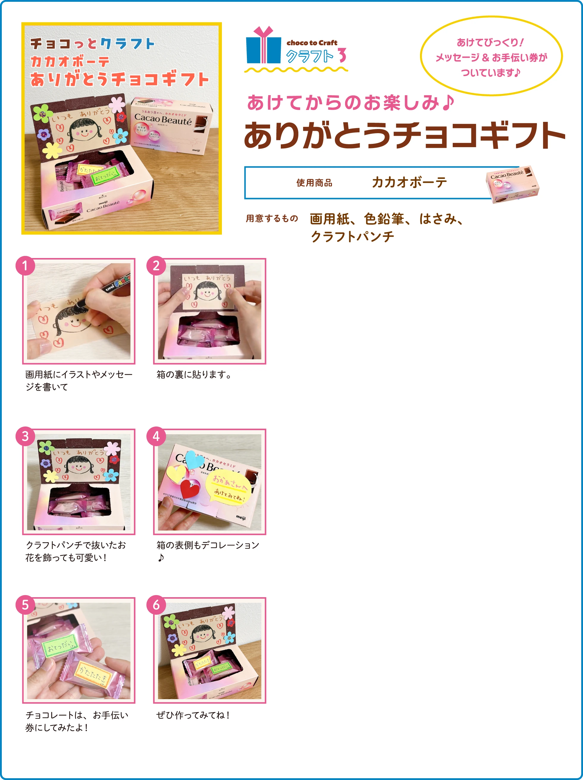 第2弾・クラフト3：あけてからのお楽しみ♪ありがとうチョコギフト