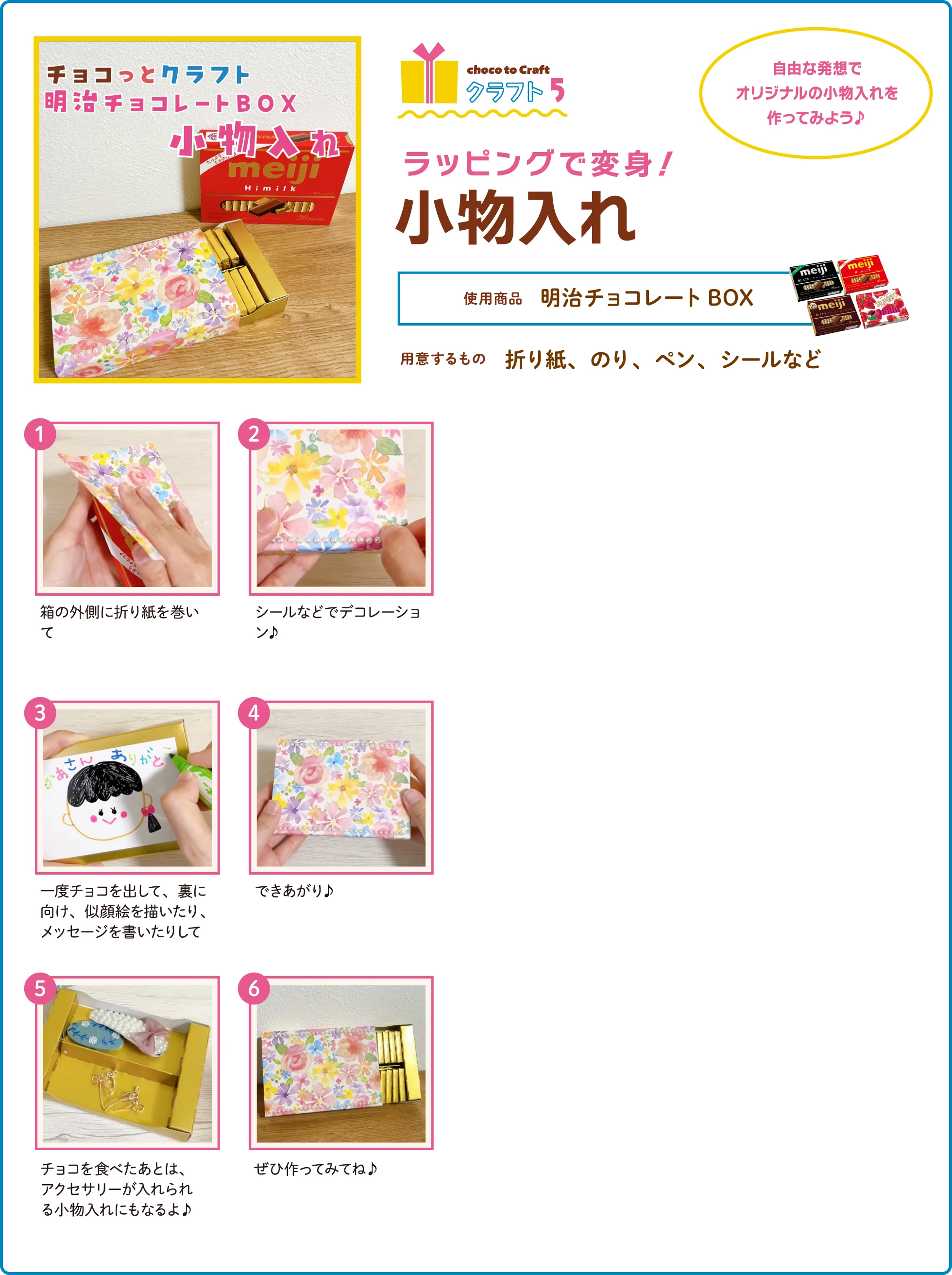 第2弾・クラフト5：ラッピングで変身！小物入れ