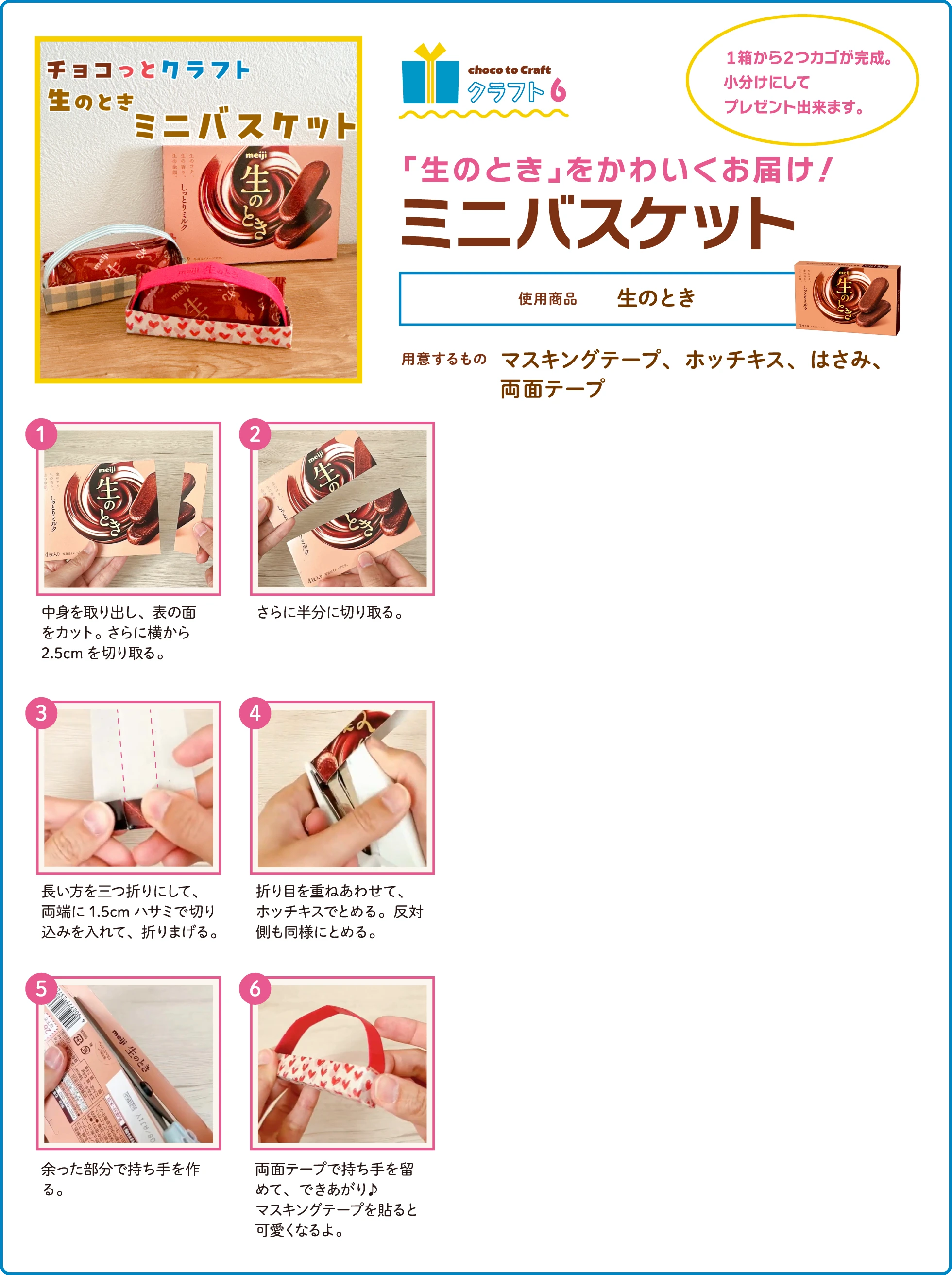 第2弾・クラフト6：「生のとき」をかわいくお届け！ミニバスケット