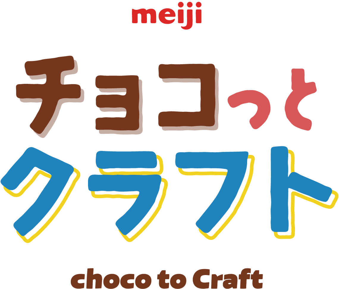 明治 チョコっとクラフト