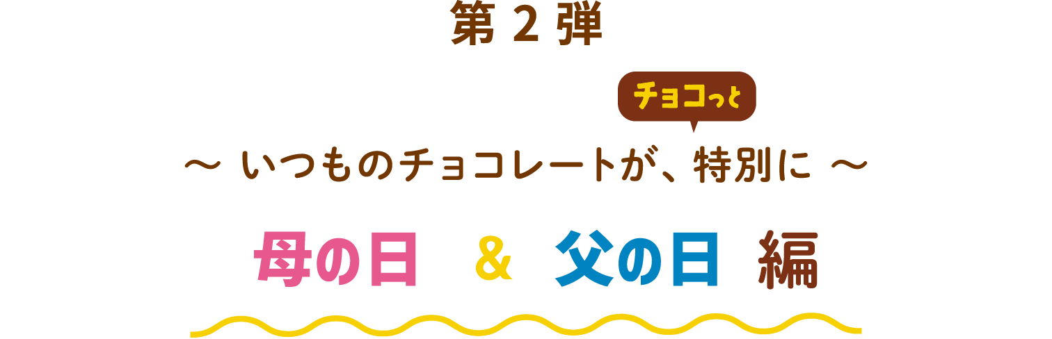 第2弾 母の日＆父の日編