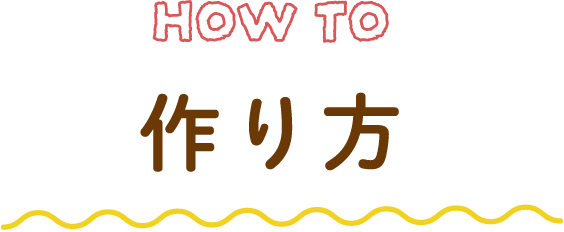 作り方