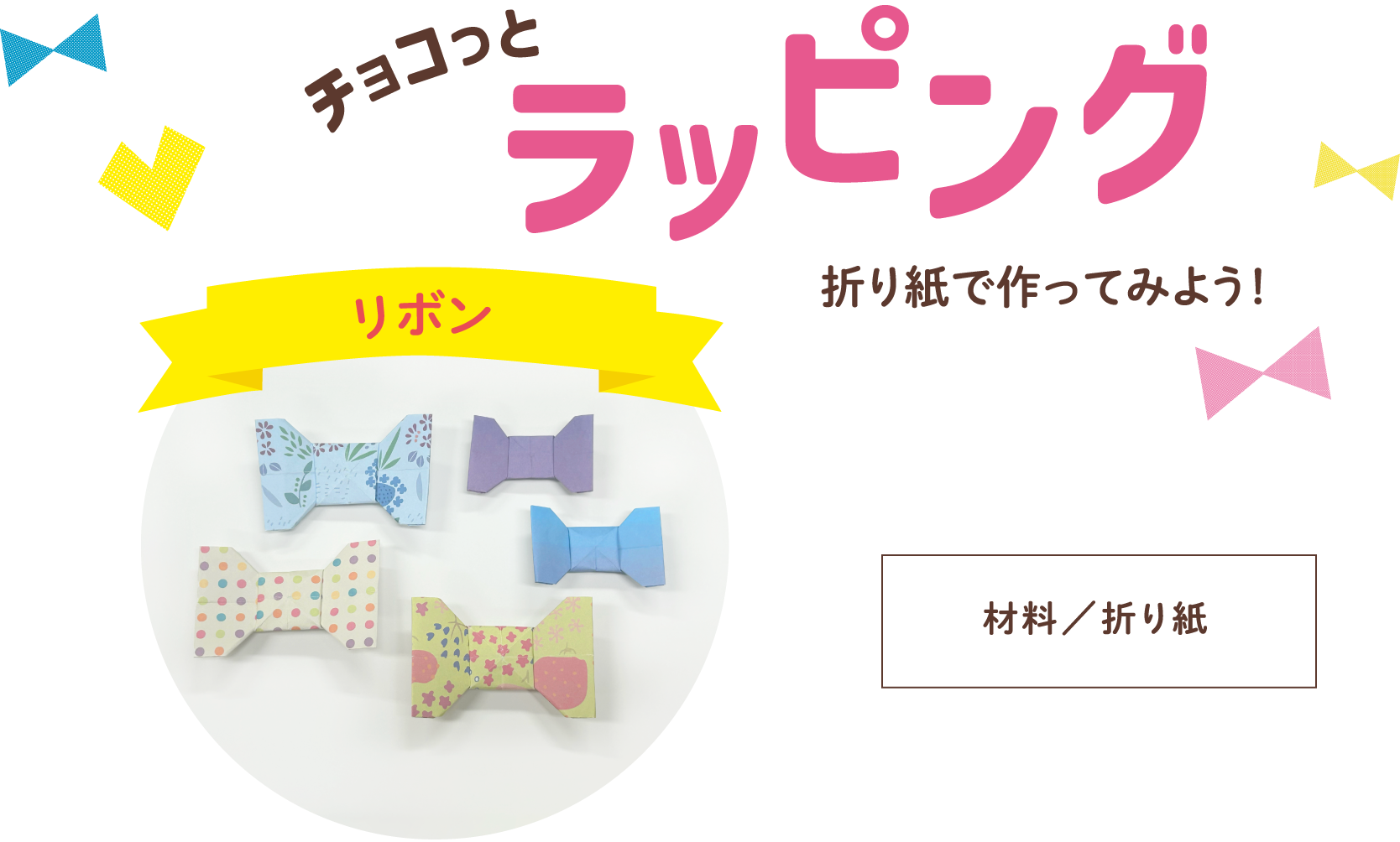 チョコっとラッピング：リボン